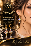 گوشواره زنانه مجلسی