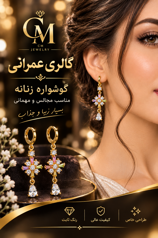 گوشواره زنانه مجلسی