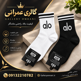 جوراب اسپرت نیم ساق الو alo