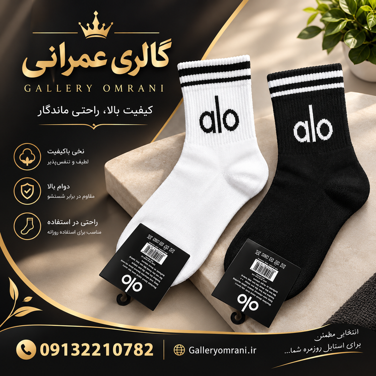 جوراب اسپرت نیم ساق الو alo